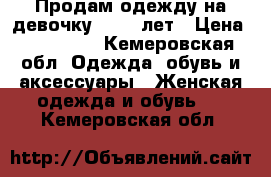 Продам одежду на девочку 12-15 лет › Цена ­ 200-350 - Кемеровская обл. Одежда, обувь и аксессуары » Женская одежда и обувь   . Кемеровская обл.